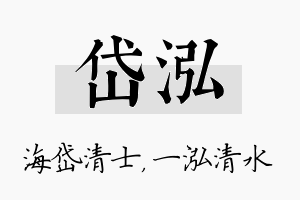 岱泓名字的寓意及含义