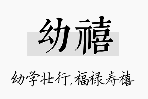 幼禧名字的寓意及含义