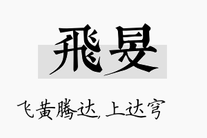 飞旻名字的寓意及含义