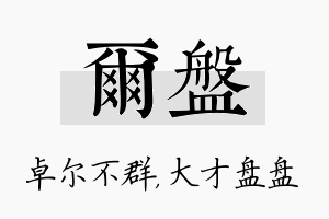 尔盘名字的寓意及含义