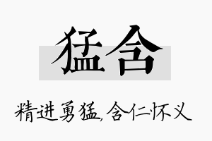 猛含名字的寓意及含义