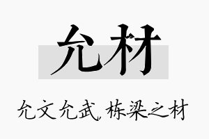 允材名字的寓意及含义