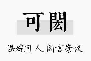 可闳名字的寓意及含义