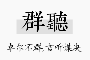 群听名字的寓意及含义