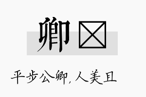 卿偲名字的寓意及含义