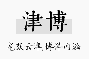 津博名字的寓意及含义