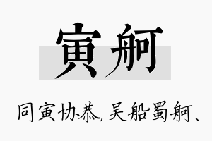 寅舸名字的寓意及含义