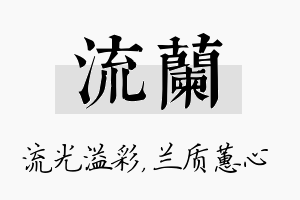 流兰名字的寓意及含义