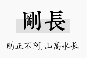 刚长名字的寓意及含义