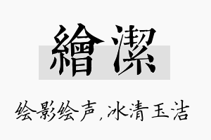 绘洁名字的寓意及含义