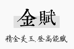 金赋名字的寓意及含义