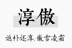 淳傲名字的寓意及含义