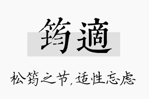 筠适名字的寓意及含义