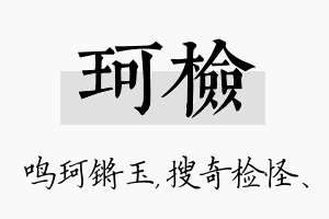 珂检名字的寓意及含义