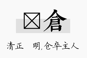 淏仓名字的寓意及含义