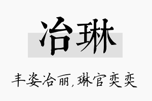 冶琳名字的寓意及含义