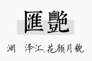 汇艳名字的寓意及含义