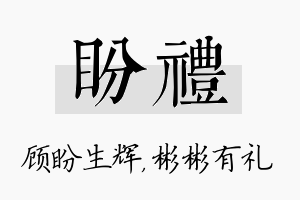 盼礼名字的寓意及含义