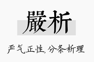 严析名字的寓意及含义