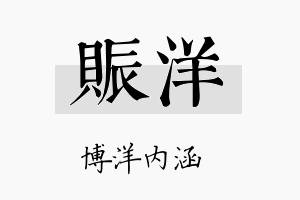 赈洋名字的寓意及含义