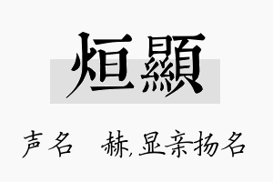 烜显名字的寓意及含义