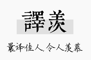 译羡名字的寓意及含义