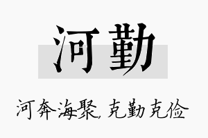 河勤名字的寓意及含义