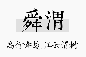 舜渭名字的寓意及含义