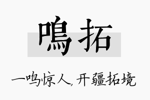 鸣拓名字的寓意及含义