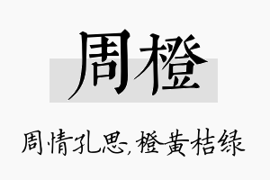 周橙名字的寓意及含义