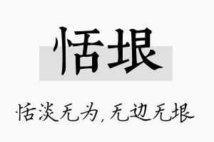 恬垠名字的寓意及含义