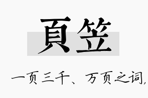 页笠名字的寓意及含义