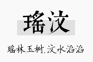 瑶汶名字的寓意及含义