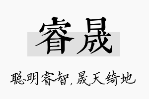 睿晟名字的寓意及含义