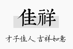 佳祥名字的寓意及含义