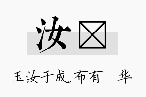 汝橦名字的寓意及含义