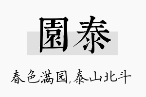 园泰名字的寓意及含义