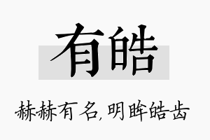 有皓名字的寓意及含义