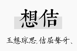 想佶名字的寓意及含义