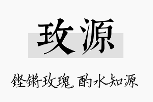 玫源名字的寓意及含义