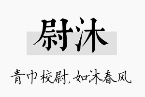 尉沐名字的寓意及含义