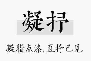 凝抒名字的寓意及含义