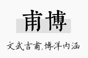 甫博名字的寓意及含义