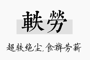 轶劳名字的寓意及含义