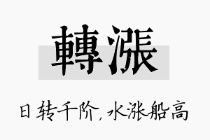 转涨名字的寓意及含义