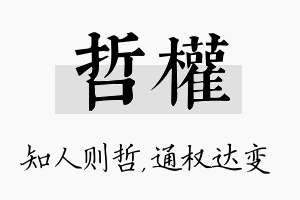 哲权名字的寓意及含义