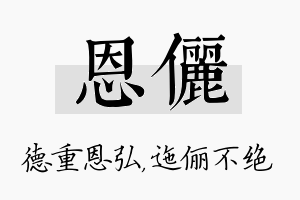 恩俪名字的寓意及含义