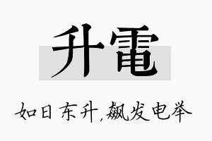 升电名字的寓意及含义