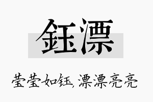 钰漂名字的寓意及含义