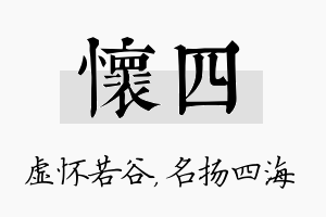 怀四名字的寓意及含义